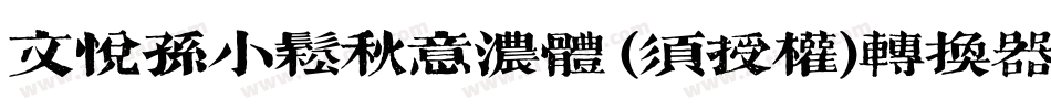 文悦孙小松秋意浓体 (须授权)转换器字体转换